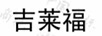 吉萊福