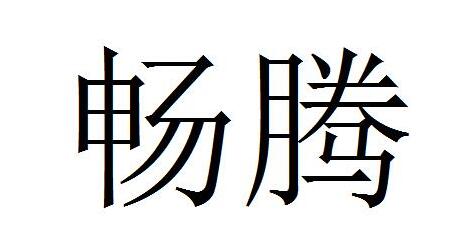 暢騰