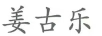 姜古樂(lè )