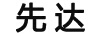 先達(dá)