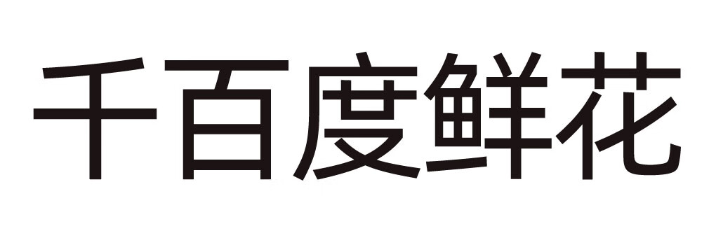 千百度鮮花