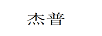 杰普