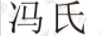 馮氏瘡瘍靈