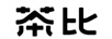 茶比