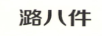 潞八件