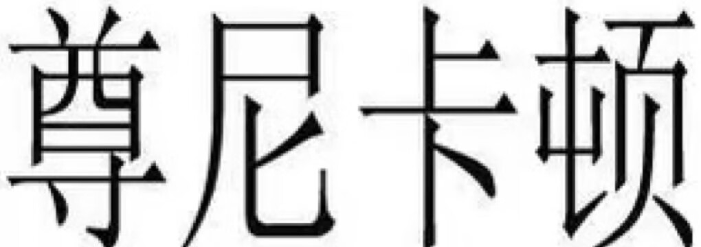 尊尼卡頓