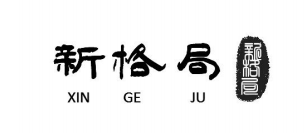 新格局（XIN GE JU）