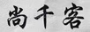 尚千客