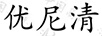 優(yōu)尼清