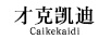 才克凱迪（Caikekaidi）