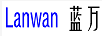 藍(lán)萬(wàn)