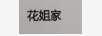 花姐家