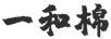 一和棉