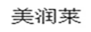 美潤萊