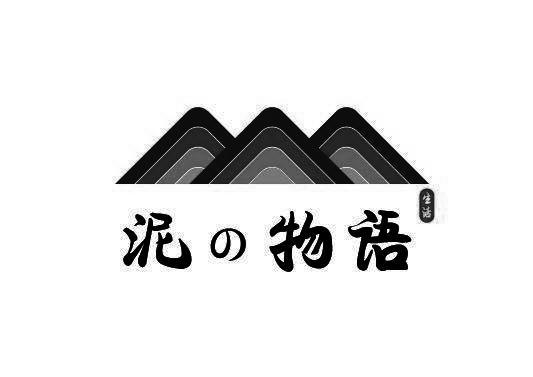 泥の物語(yǔ)
