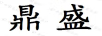 鼎盛