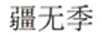 疆無季