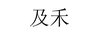 及禾