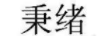 秉緒