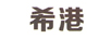 希港