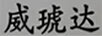 威琥達(dá)