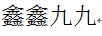 鑫鑫九九
