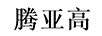 騰亞高