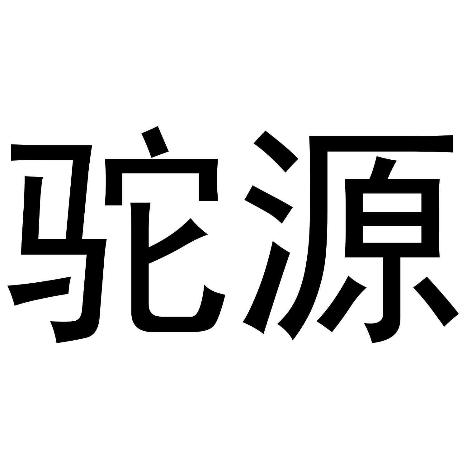 駝源