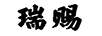 瑞賜