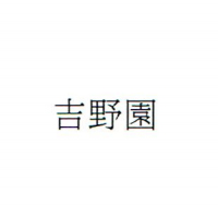吉野園