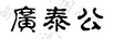 廣泰公