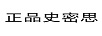 正品史密思