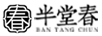 半堂春（BANTANGCHUN）