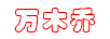 萬(wàn)木喬