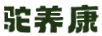 駝養(yǎng)康