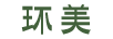 環(huán)美