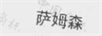 薩姆森