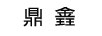 鼎錱