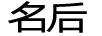 名后