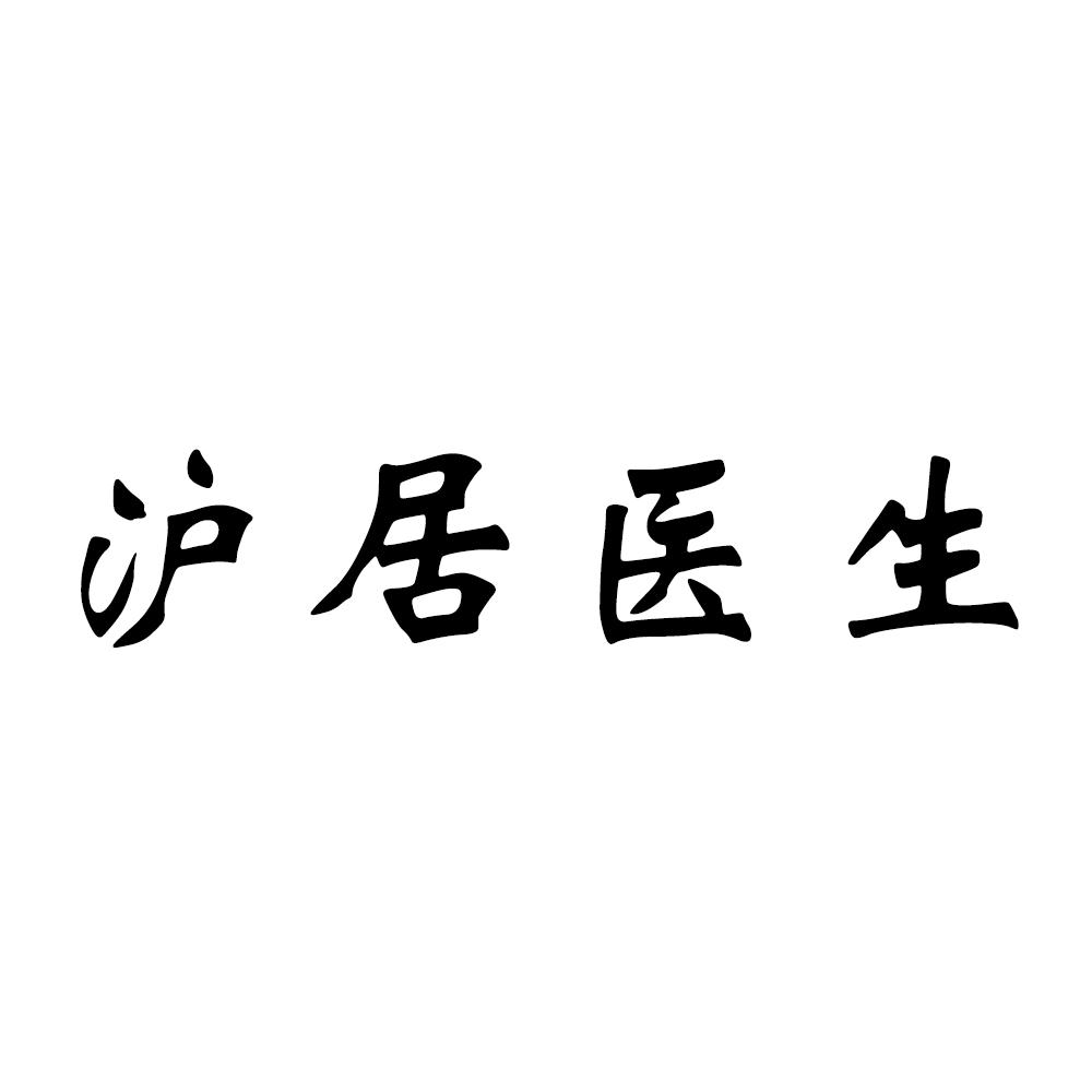 滬居醫生