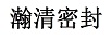 瀚清密封