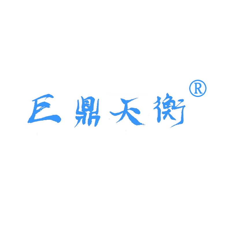 巨鼎天衡