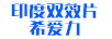 印度雙效片希愛力