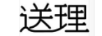 送理