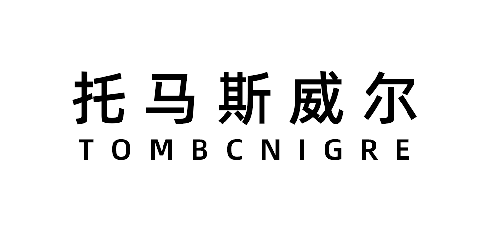 托馬斯威爾（TOMBCNIGRE）