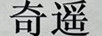 奇遙