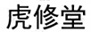 虎修堂