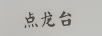 點(diǎn)龍臺(tái)