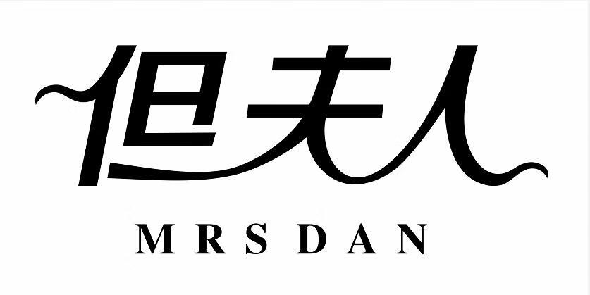 但夫人（MRS DAN）
