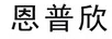 恩普欣